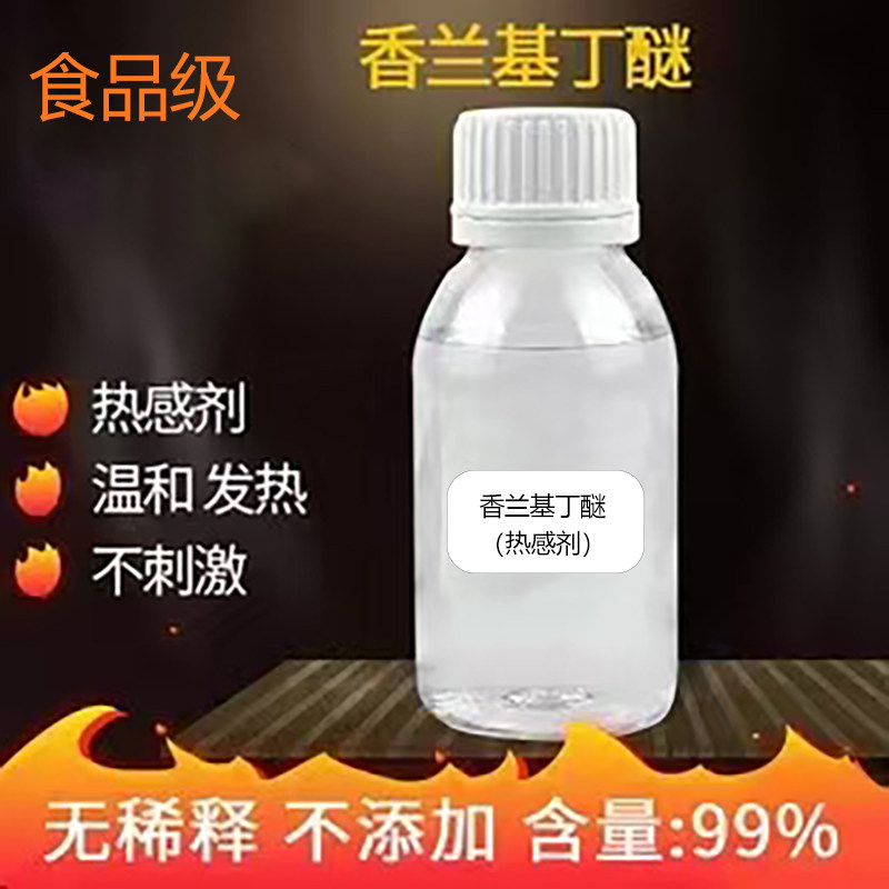 热感剂香兰基丁醚发热剂香草醇丁醚化妆品外用膏药原料另有碱辣椒