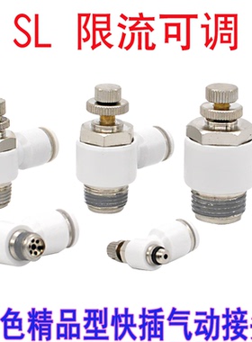 白色接头气管快速快插接头SL8-01调节阀流量阀限流手动调节接头
