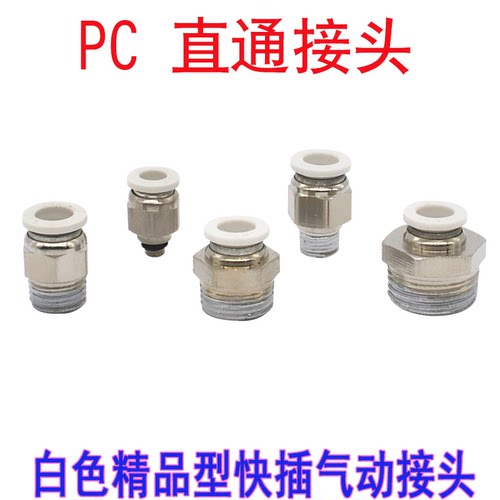 PC白色接头气管快速接头气动配件直通螺纹气动快插直通接头外螺纹