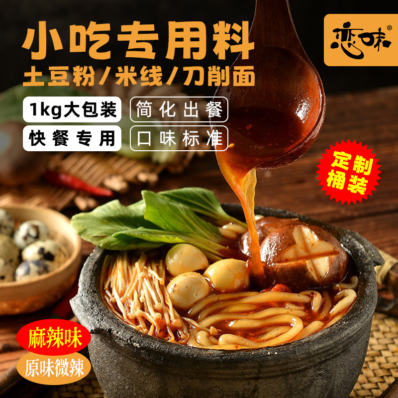 老式砂锅汤底小吃专用调味料土豆粉米线刀削面麻辣恋味餐饮大包装
