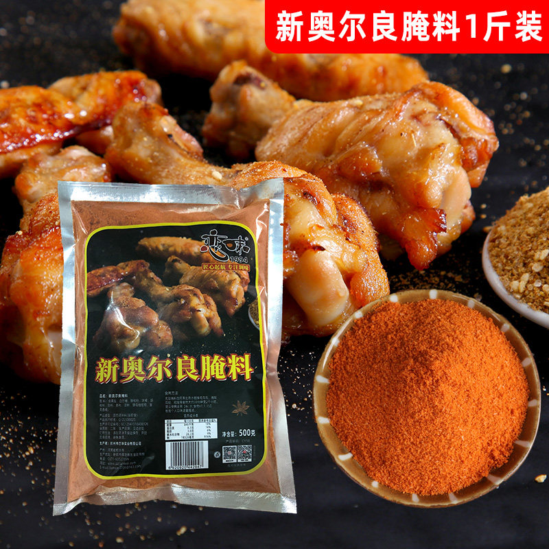 恋味新奥尔良腌料500g商用大包装蜜汁鸡翅腌制炸烤鸡腿腌烤肉调料