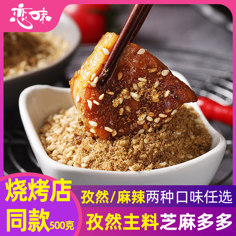 恋味烧烤撒料淄博烧烤东北烧烤孜然芝麻500g烤肉蘸料撒料烤串炸串