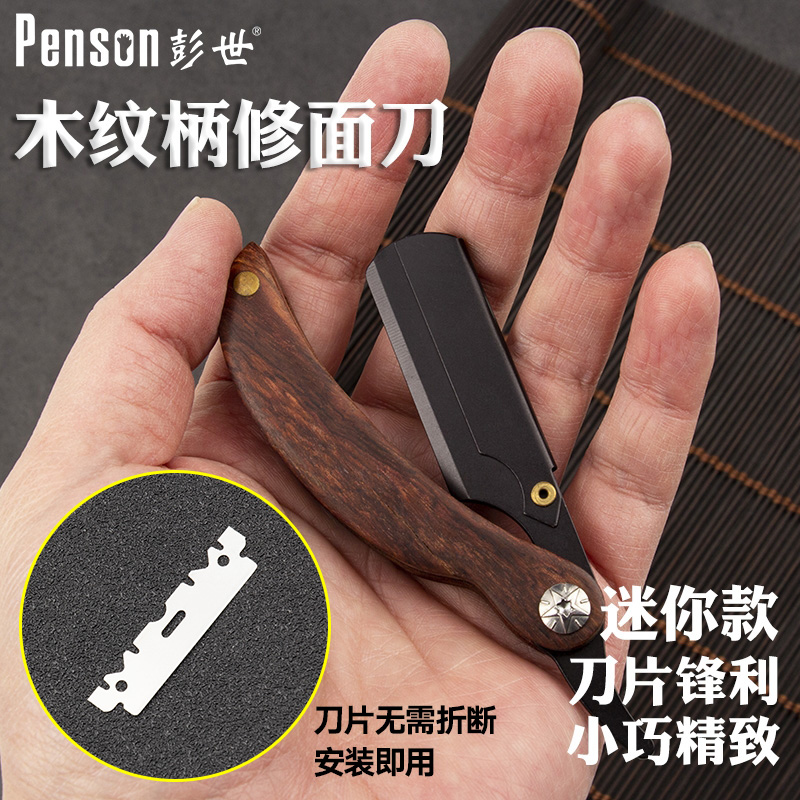 彭世老式刀片式迷你修面刀刮脸刀