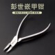 彭世甲沟专用指甲刀鹰嘴钳指甲钳嵌甲钳子尖嘴修脚工具神器炎剪刀