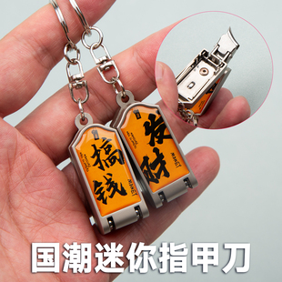 彭世迷你国潮指甲刀不锈钢折叠斜口指甲钳便携式发财挂件指甲剪小