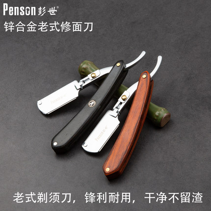 彭世老式剃刀刮刀理发店专用修面刮脸刀刮胡刀剃须刀手动刀架刀片