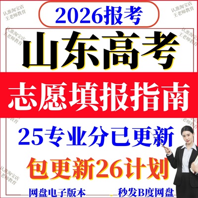 2026山东专家版高校高考志愿填报指南2025年录取分数线26招生计划
