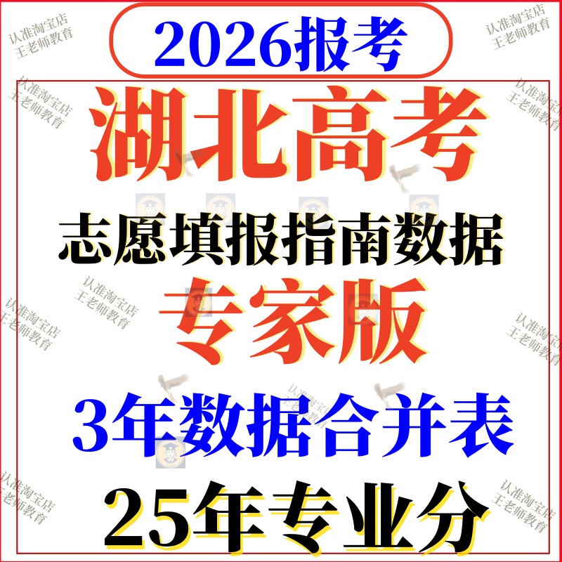 2026年湖北高考志愿填报指南数据2025录取分数位次招生计划投档线