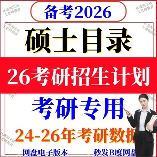 2026年硕士研究生招生计划专业目录取数据复试分2025考研招生计划