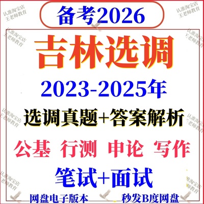 2026吉林定向选调真题高校大学招录行测申论国省考资料写作毕业生