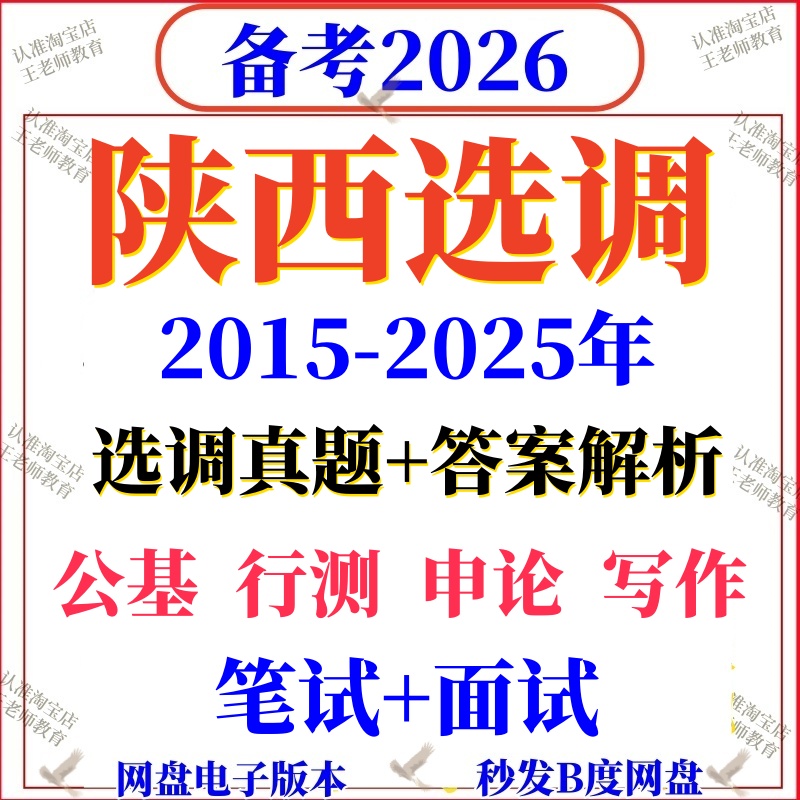 2026陕西选调真题高校大学招录行测申论国省考资料写作毕业生定向