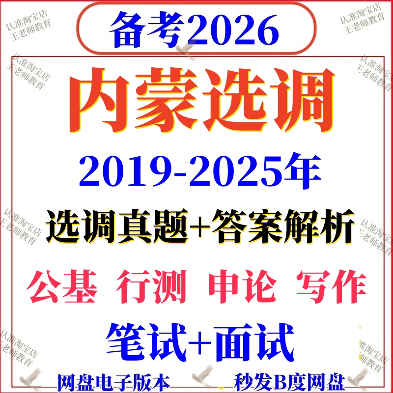 2026内蒙选调真题高校大学招录行测申论国省考资料写作毕业生定向