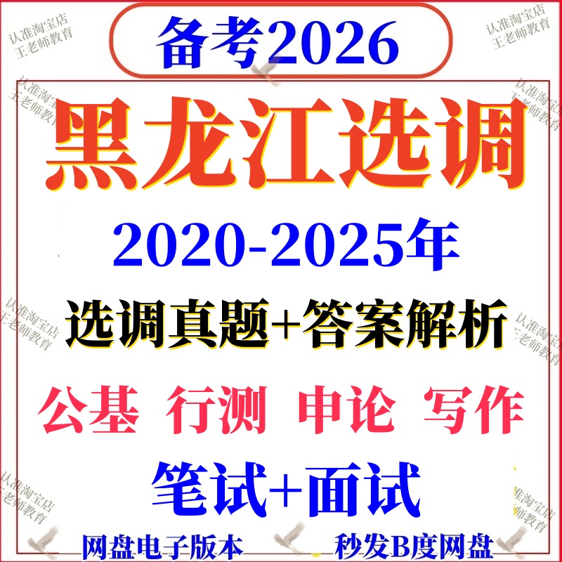 2026黑龙江定向选调真题高校大学招录行测申论国省考资料写作毕业