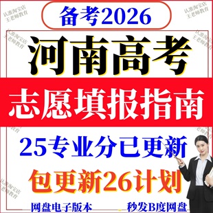 2026河南专家版全国高校历年高考志愿填报指南2025专业录取分数线