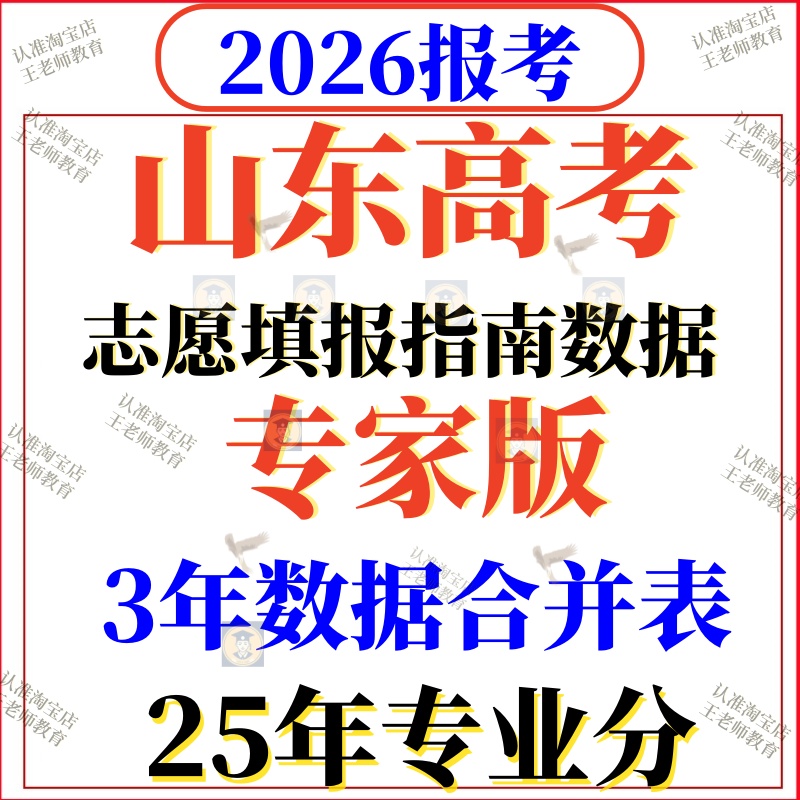 2026山东专家版高校高考志愿填报指南录取分数线26招生计划2025年