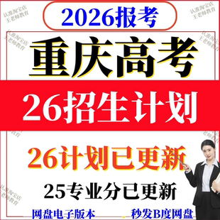 2026重庆高考志愿填报指南2025高校专业录取分数线招生计划专家版