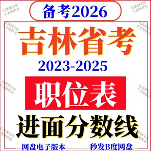 2026年吉林省考公务员报名参考2025进面分数线历年职位岗位表国考