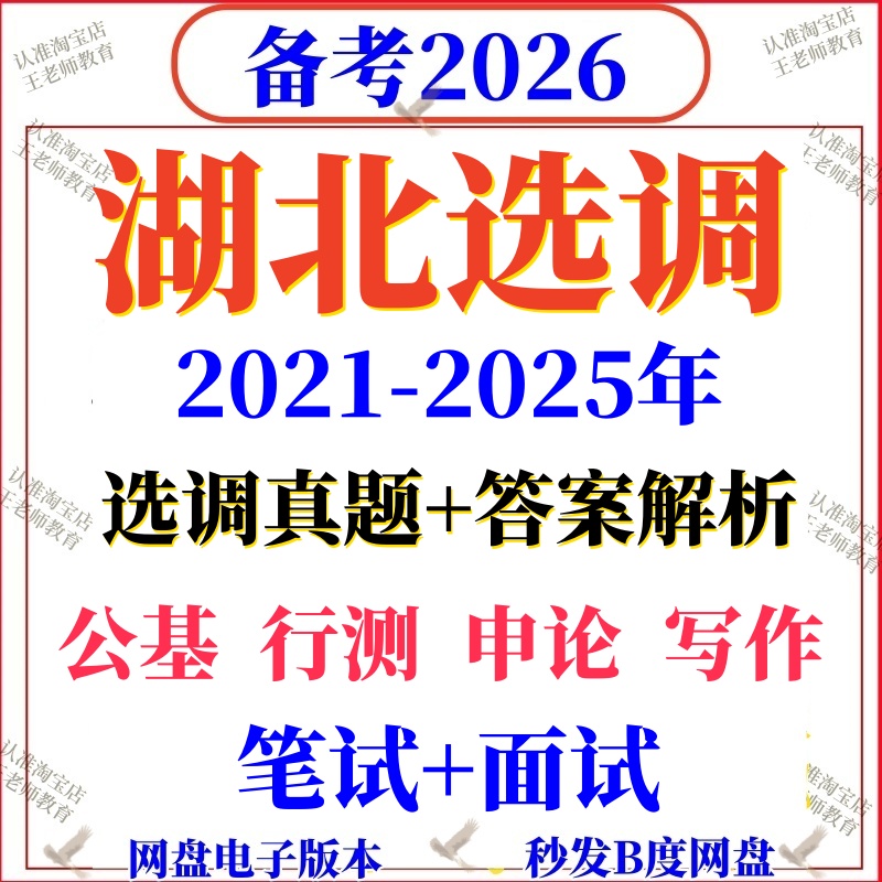 2026湖北选调真题高校大学招录行测申论国省考资料写作毕业生定向