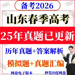 2026年山东春季高考历年真题语文数学英语电子版带答案2025电子版