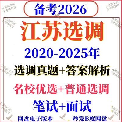 2026江苏定向选调真题高校大学招录行测申论国省考资料写作毕业生