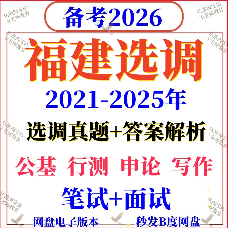 2026福建选调真题高校大学招录行测申论国省考资料写作毕业生定向