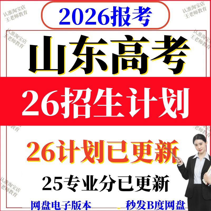 2026山东高校高考志愿填报指南电子版2025录取分数线专业招生计划