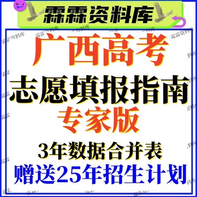 2025年广西高校新高考志愿填报指南电子版录取分数线专业投档2024