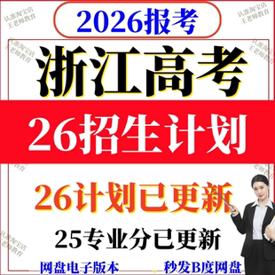 2026年浙江高考志愿填报指南2025专业录取分数招生计划电子表Exce