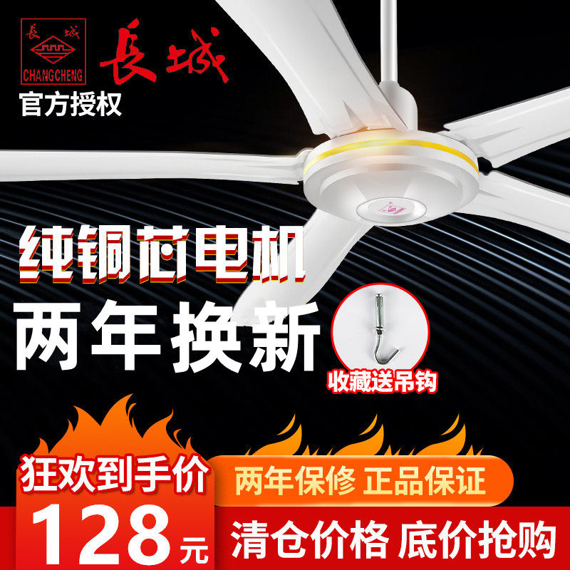 长城牌吊扇家用客厅1400MM餐厅宿舍工业铁叶电风扇56寸五叶大风力
