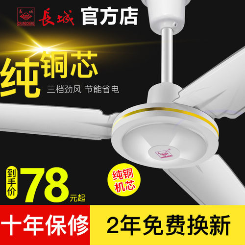 长城吊扇大风力家用纯铜电机铁叶