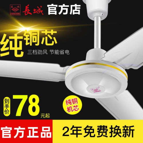 长城吊扇大风力家用纯铜电机铁叶