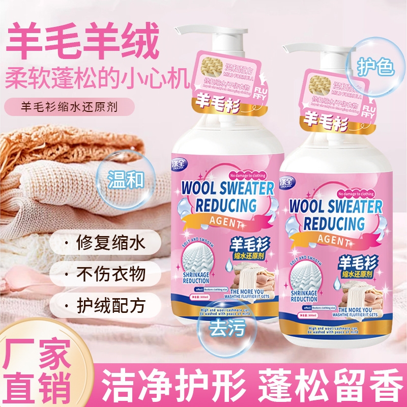 羊毛衫缩水还原剂毛衣恢复剂放大柔顺洗涤剂羊绒毛呢大衣软化蓬松