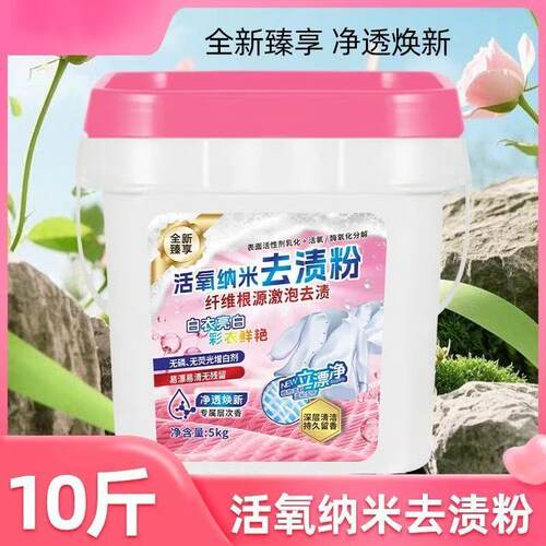 【10斤大桶装】活氧纳米去渍粉多功能活氧去渍去污留香洗衣粉
