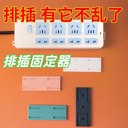 免打孔插排插线板固定器