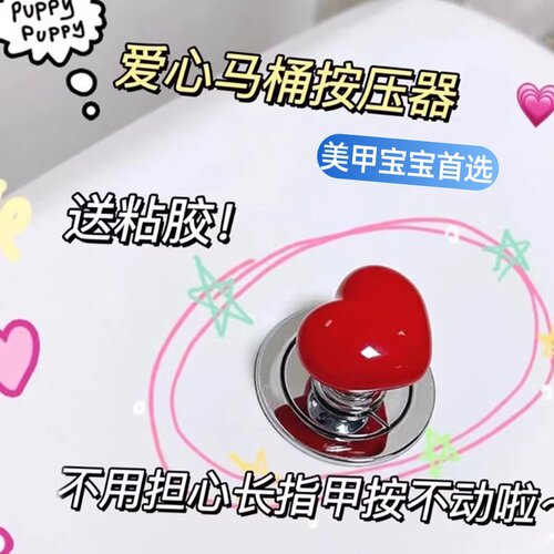 爱心长甲通用马桶冲水按钮