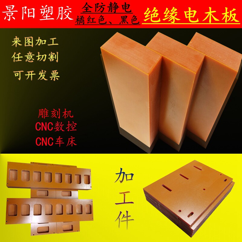 橘红色电木黑色防静电绝缘板胶木板黄电工板冷冲板布纹棒加工定制