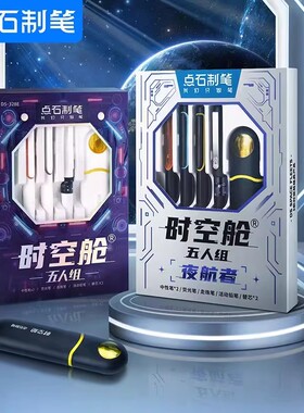 点石太空舱黑色按动中性笔时空舱五人组黑白套盒329E双珠DS-328E