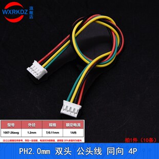 PH2.0mm端子线彩色双头公头线同向电子线10-30cm胶壳连接线2p-12P