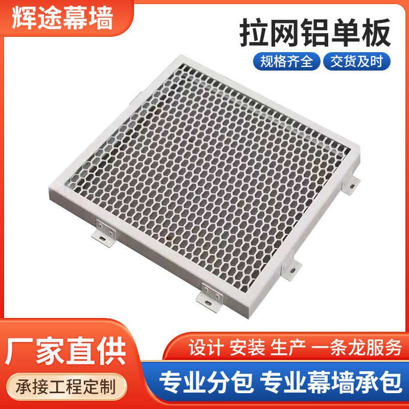 厂家铝材料铝板建筑装饰外墙直供优幕墙价铝合金拉网单板量大吊顶