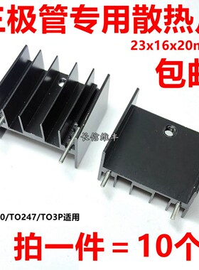 TO3P三极管mos管散热片23*16*20MM散热器块铝制黑色带针 10个