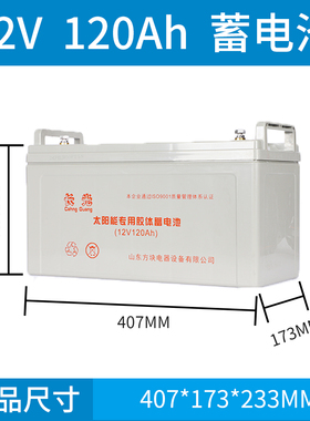 太阳能蓄电池家用100ah12v120AH大容量胶体路灯备用电源专用电瓶