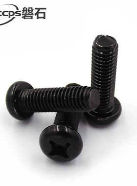 PM发黑色十字圆头盘头机牙螺丝小螺钉M2M2.5*3x4x5x67x8x10x12x16