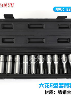 花形六角套筒公制E型星形梅花米字大飞E10E12E14E18E20E22加长头