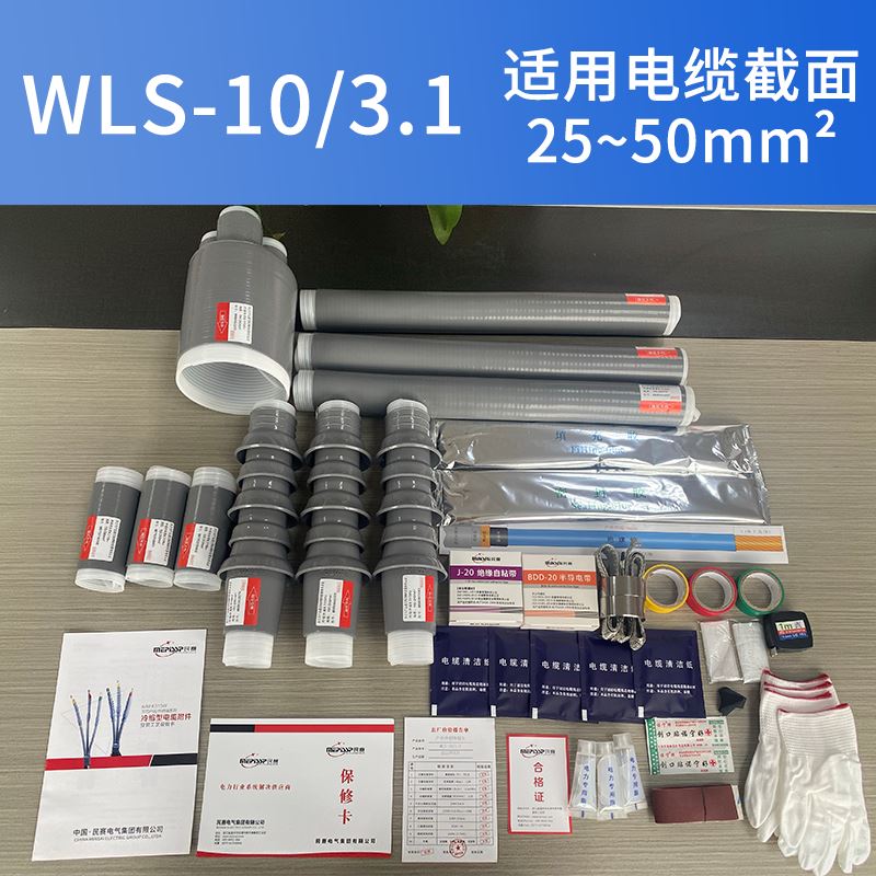 10KV冷缩电缆终端头 NLS高压户内外冷缩电缆附件电缆头三芯电缆头