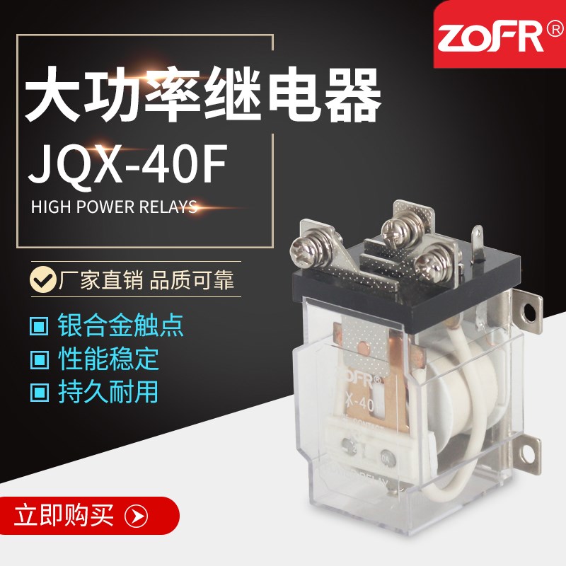中继大功率中间继电器JQX-40F-1Z大电流继电器交流AC220/DC12/24V