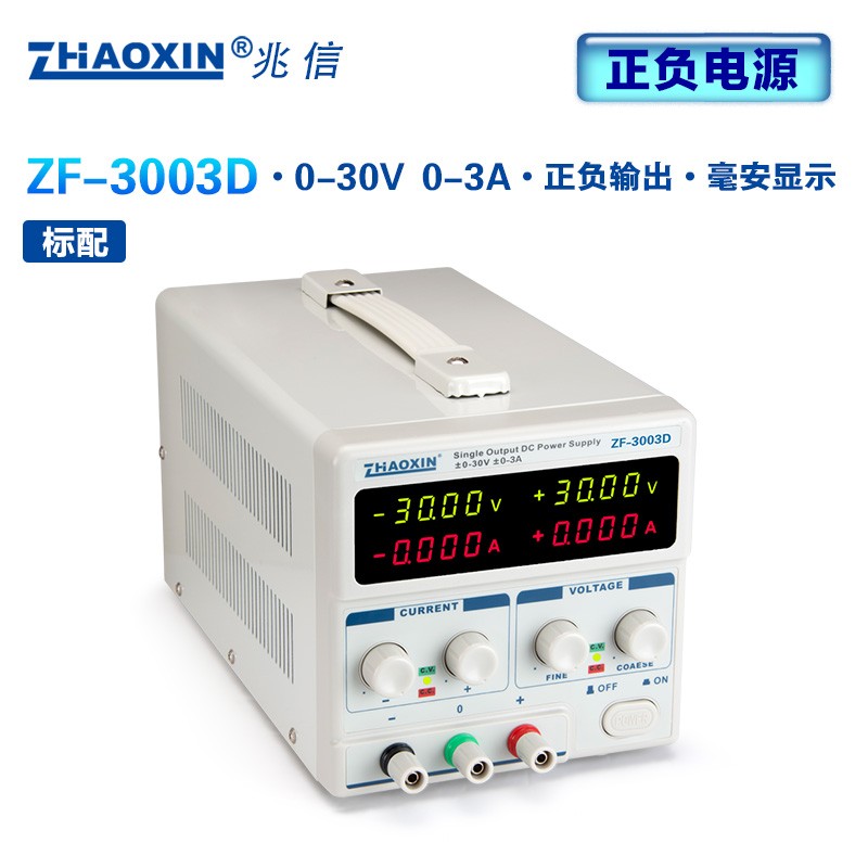 兆信可调直流稳压电源正负30V3A电压ZF-303D/302D/3005D/1505D