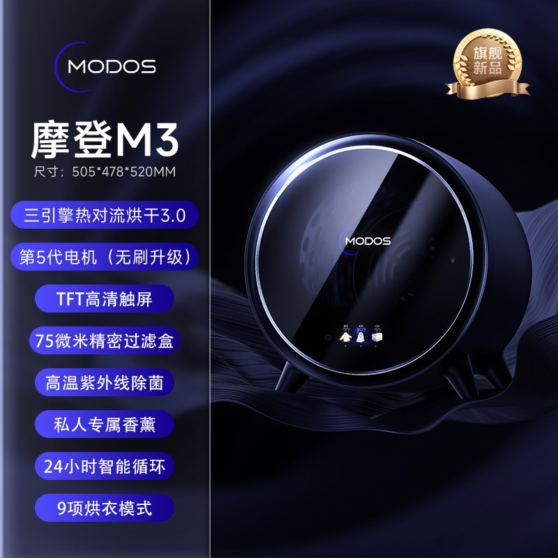 Modos小型闪烘仓滚筒烘干机家用速干衣服除菌除螨迷你干衣机M3