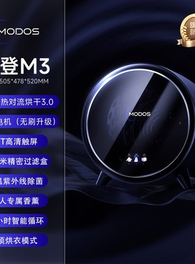 Modos小型闪烘仓滚筒烘干机家用速干衣服除菌除螨迷你干衣机M3