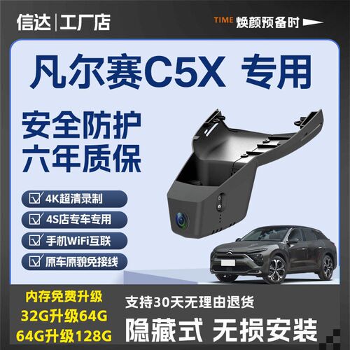 雪铁龙凡尔赛C5X专用行车记录仪原厂4K高清夜视隐藏式免走线安装