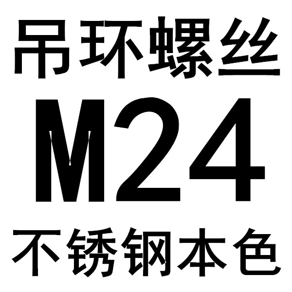 304不锈钢吊环螺母吊耳起重吊环螺丝吊母圆环螺帽M6M8M10M12M14